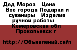 Дед Мороз › Цена ­ 350 - Все города Подарки и сувениры » Изделия ручной работы   . Кемеровская обл.,Прокопьевск г.